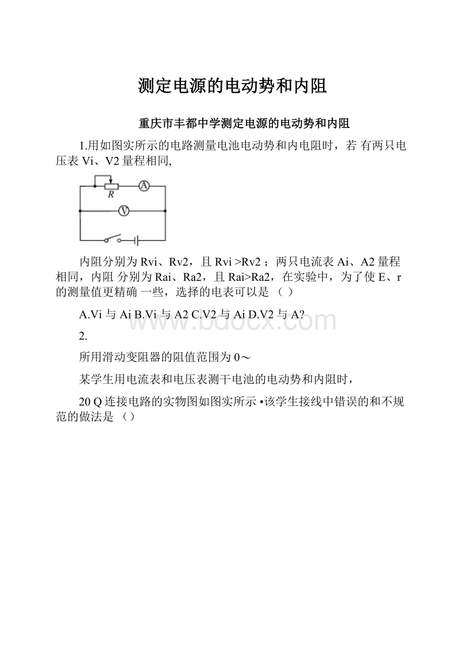 测定电源的电动势和内阻.docx_第1页