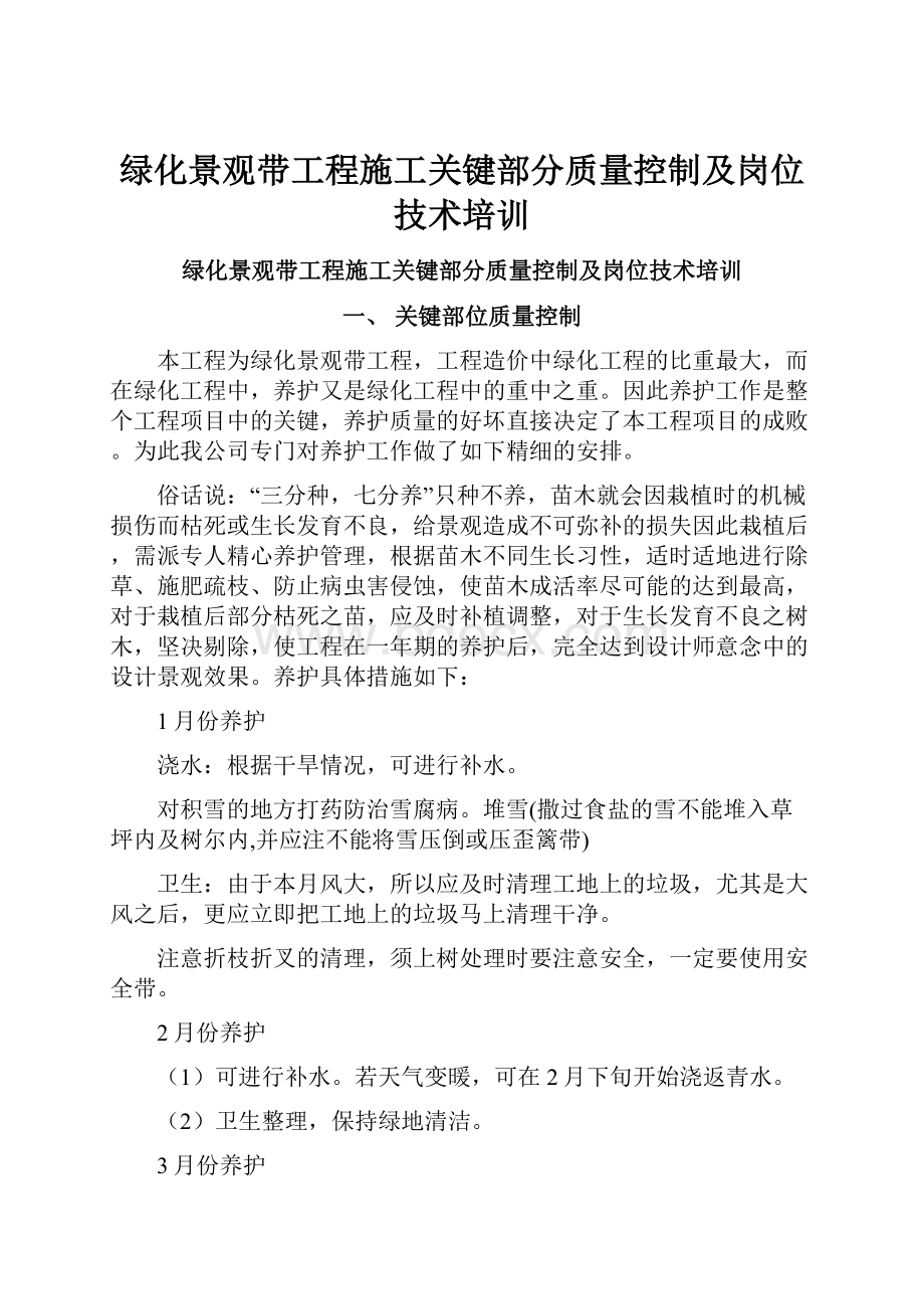 绿化景观带工程施工关键部分质量控制及岗位技术培训.docx