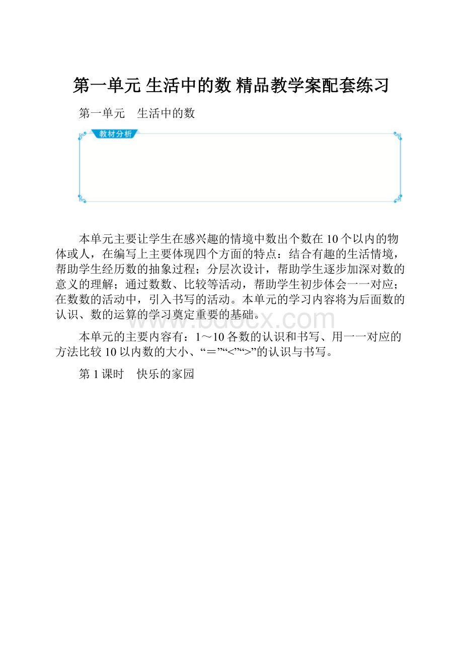 第一单元 生活中的数 精品教学案配套练习.docx_第1页