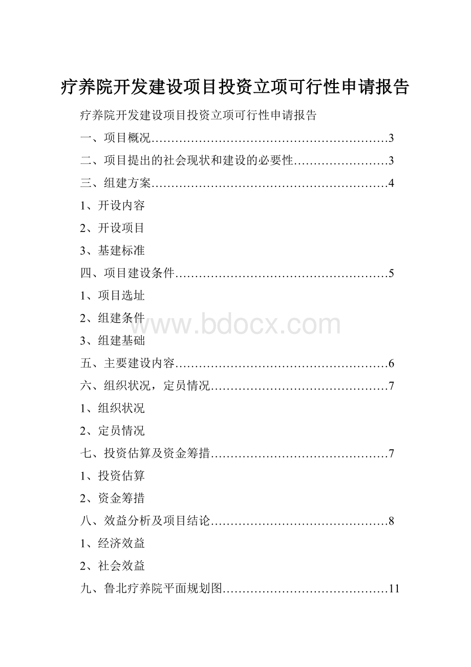 疗养院开发建设项目投资立项可行性申请报告.docx_第1页