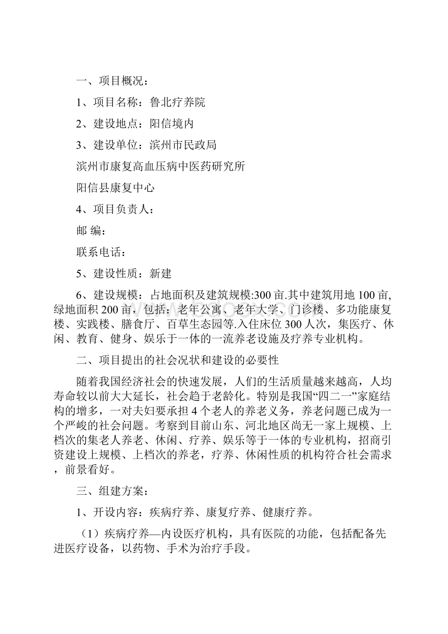 疗养院开发建设项目投资立项可行性申请报告.docx_第2页