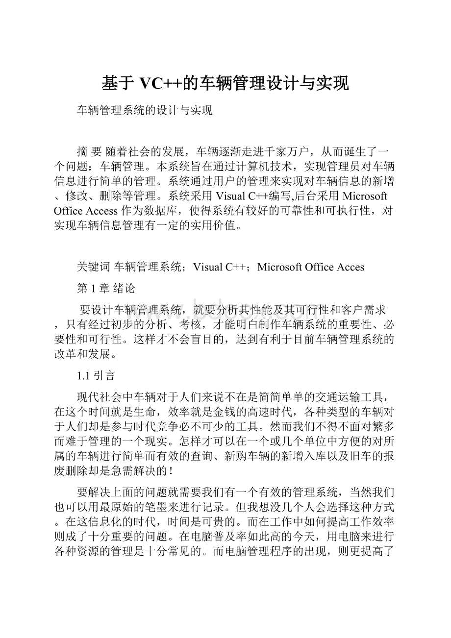 基于VC++的车辆管理设计与实现.docx_第1页