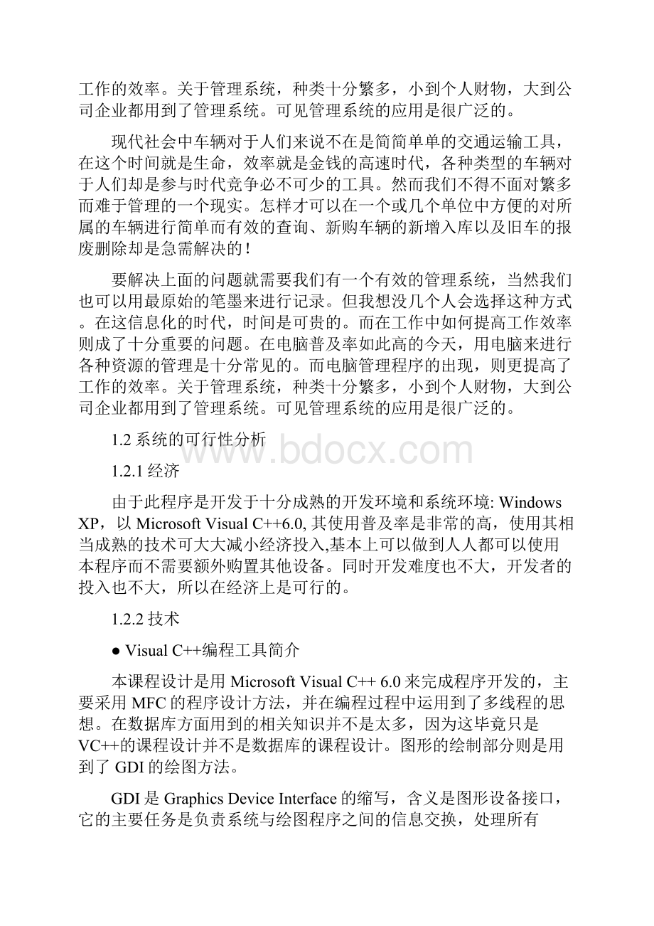 基于VC++的车辆管理设计与实现.docx_第2页