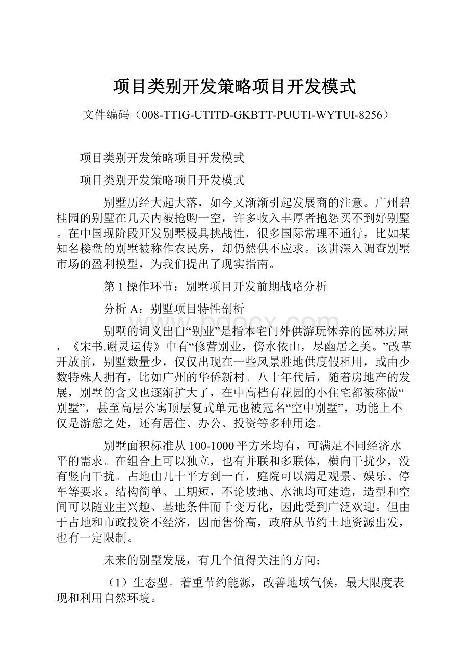 项目类别开发策略项目开发模式.docx_第1页