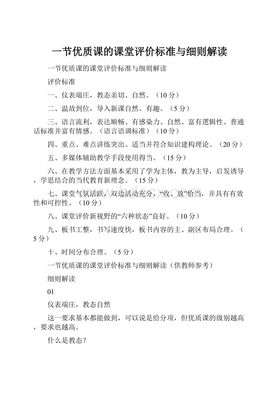 一节优质课的课堂评价标准与细则解读.docx_第1页