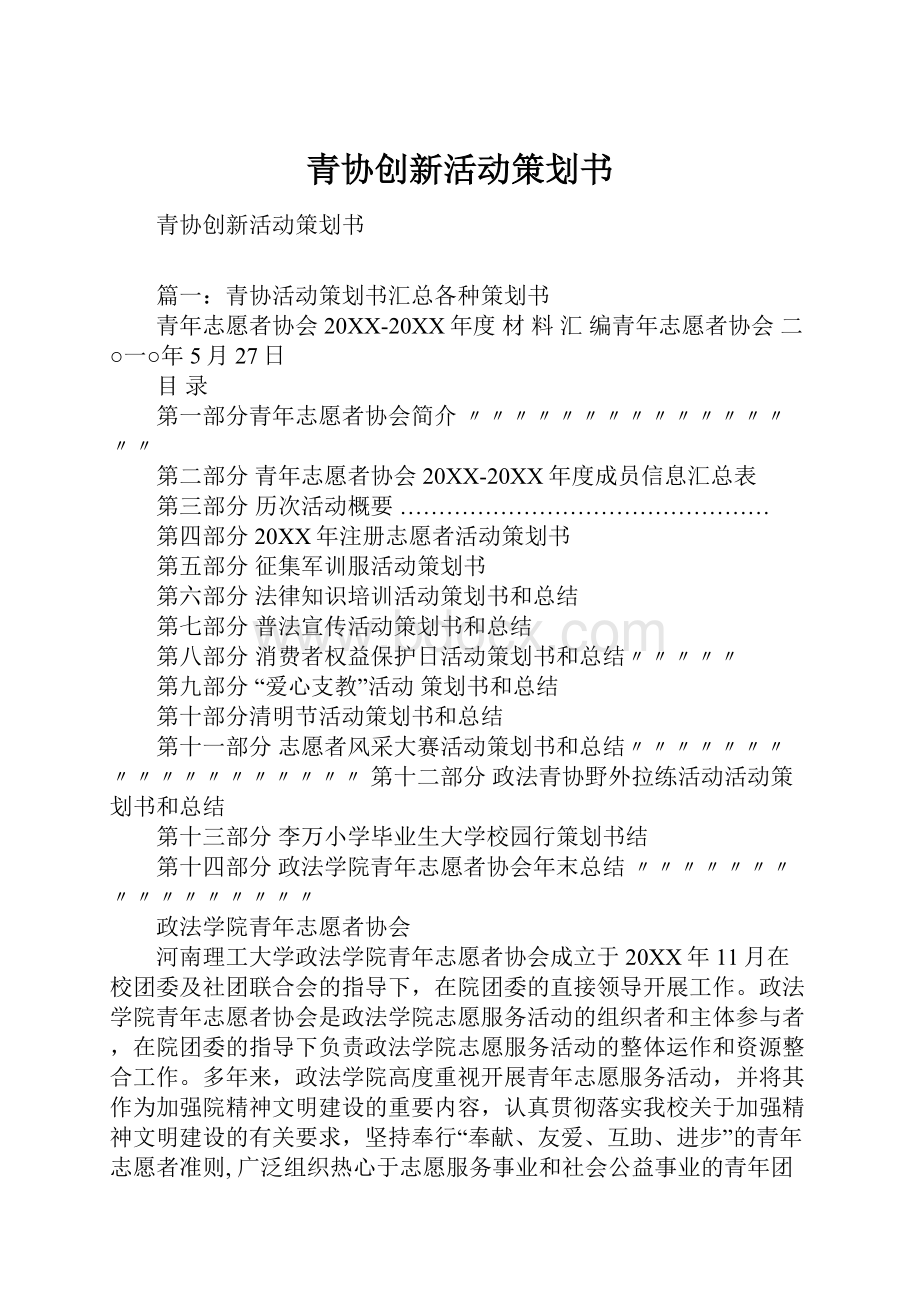 青协创新活动策划书.docx