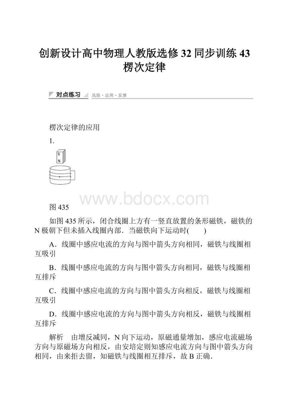 创新设计高中物理人教版选修32同步训练43 楞次定律.docx