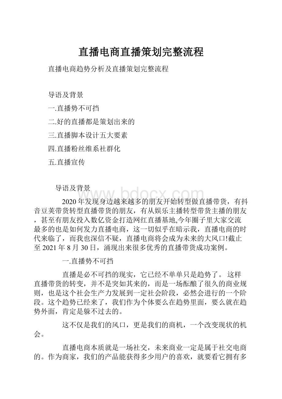 直播电商直播策划完整流程.docx_第1页