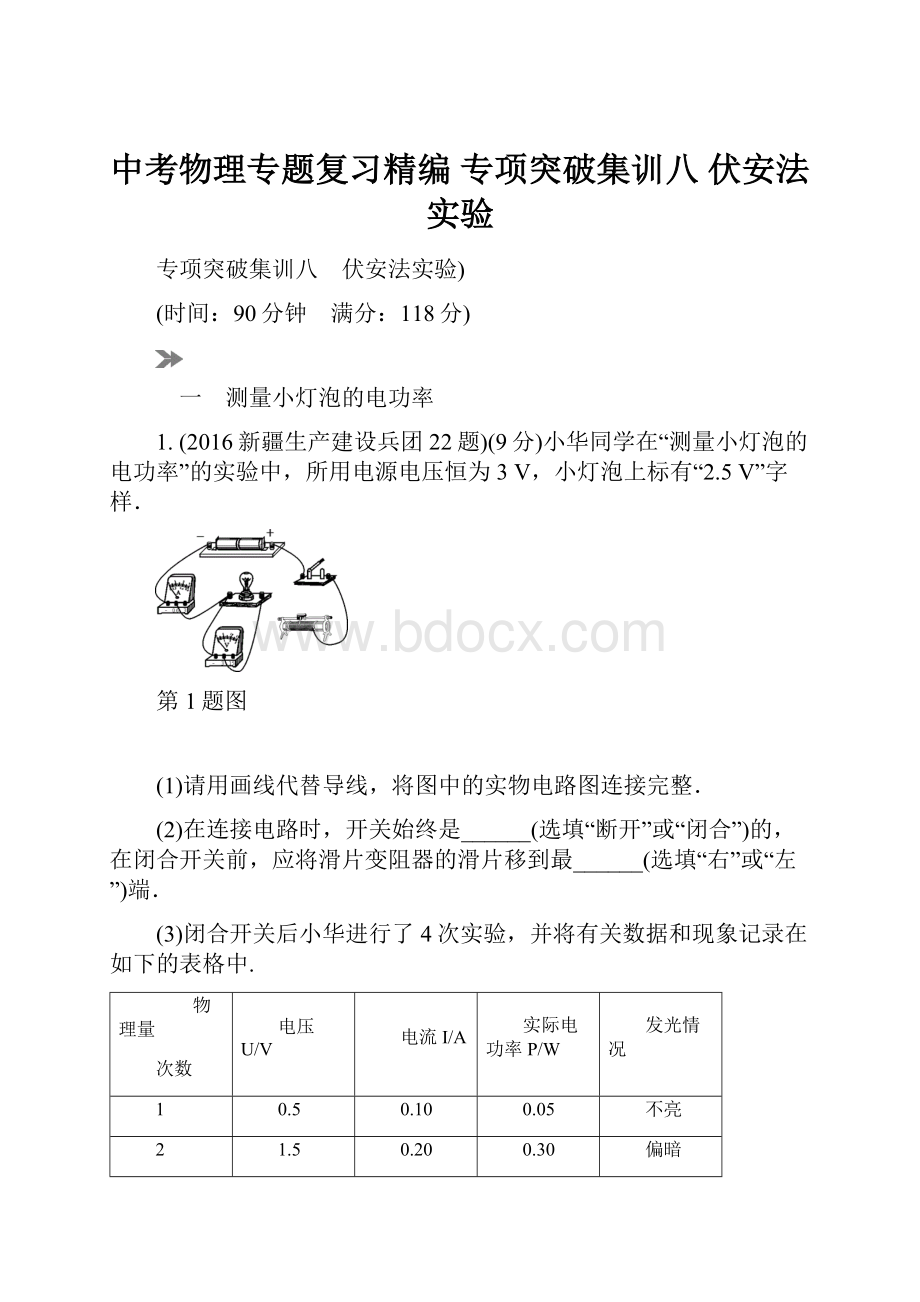 中考物理专题复习精编 专项突破集训八 伏安法实验.docx