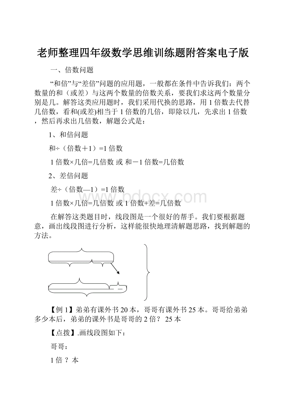 老师整理四年级数学思维训练题附答案电子版.docx