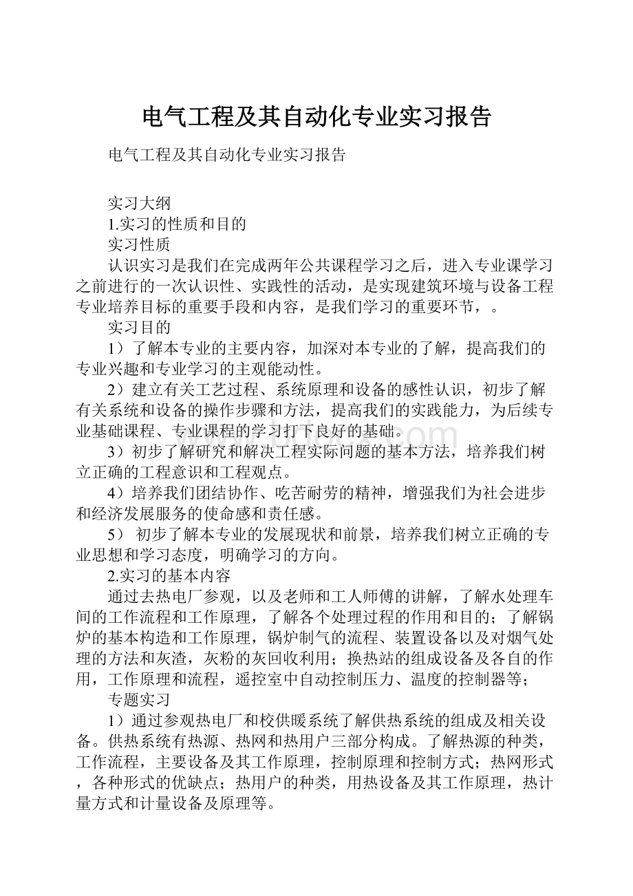 电气工程及其自动化专业实习报告.docx_第1页