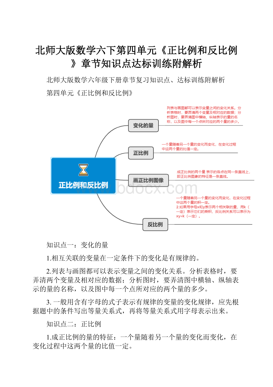 北师大版数学六下第四单元《正比例和反比例》章节知识点达标训练附解析.docx