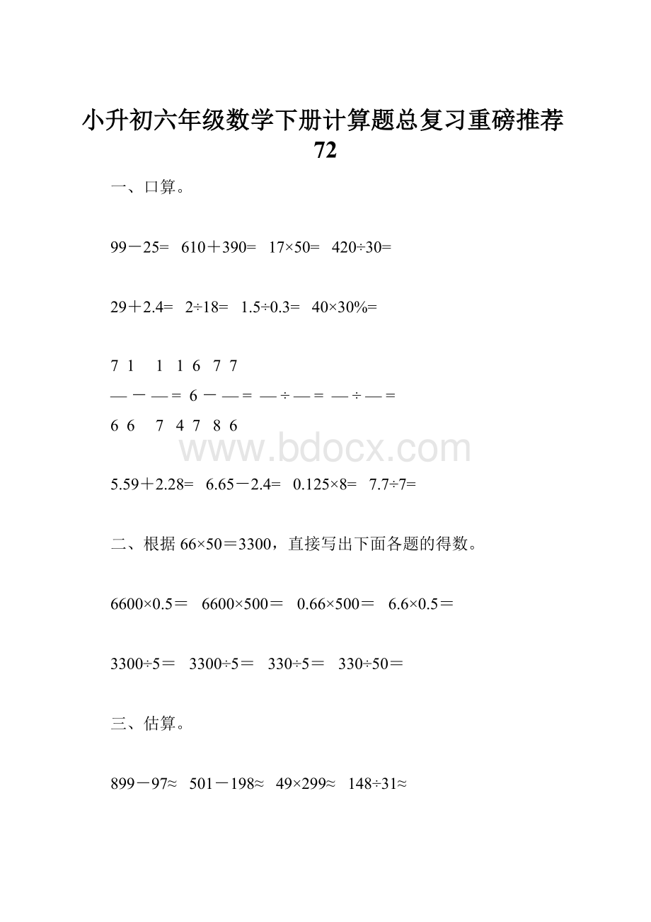 小升初六年级数学下册计算题总复习重磅推荐72.docx_第1页