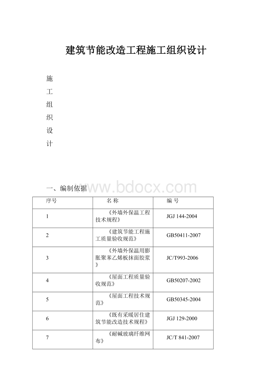 建筑节能改造工程施工组织设计.docx_第1页