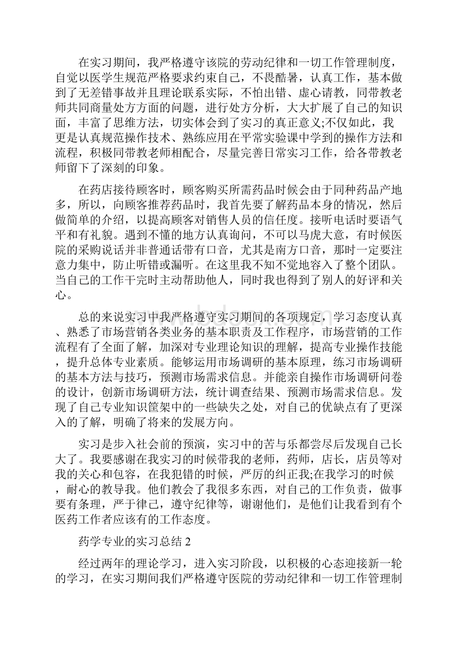 药学专业的实习总结5篇.docx_第2页