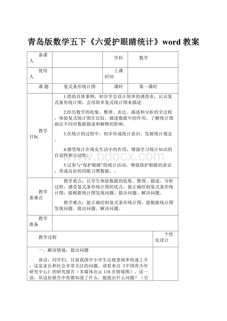 青岛版数学五下《六爱护眼睛统计》word教案.docx_第1页