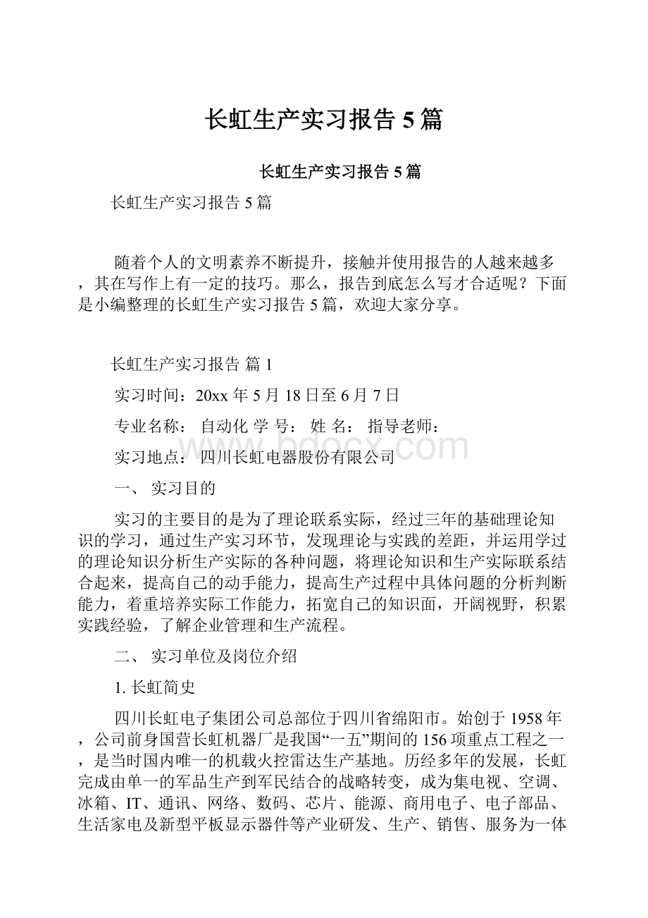 长虹生产实习报告5篇.docx_第1页