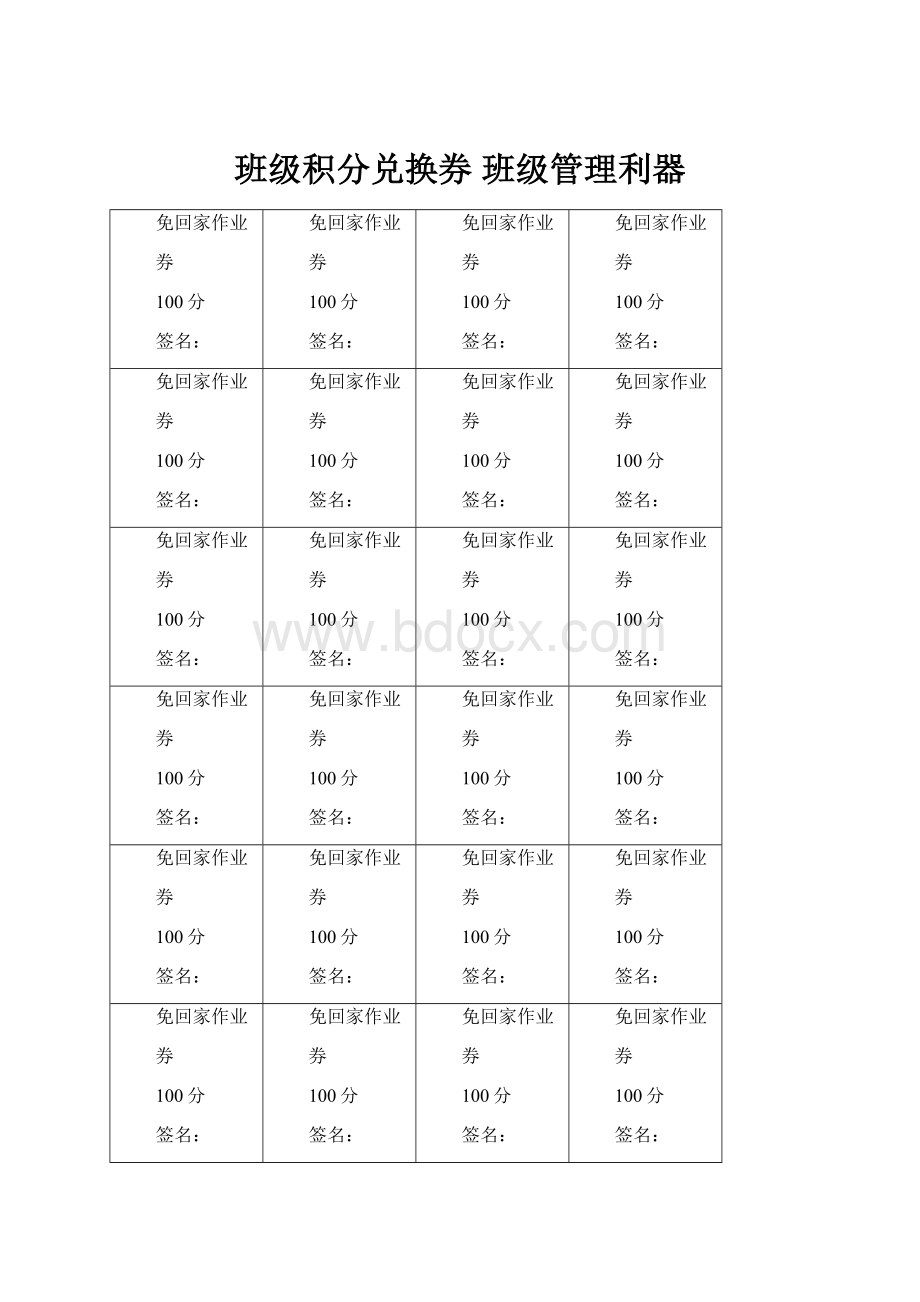 班级积分兑换券 班级管理利器.docx_第1页