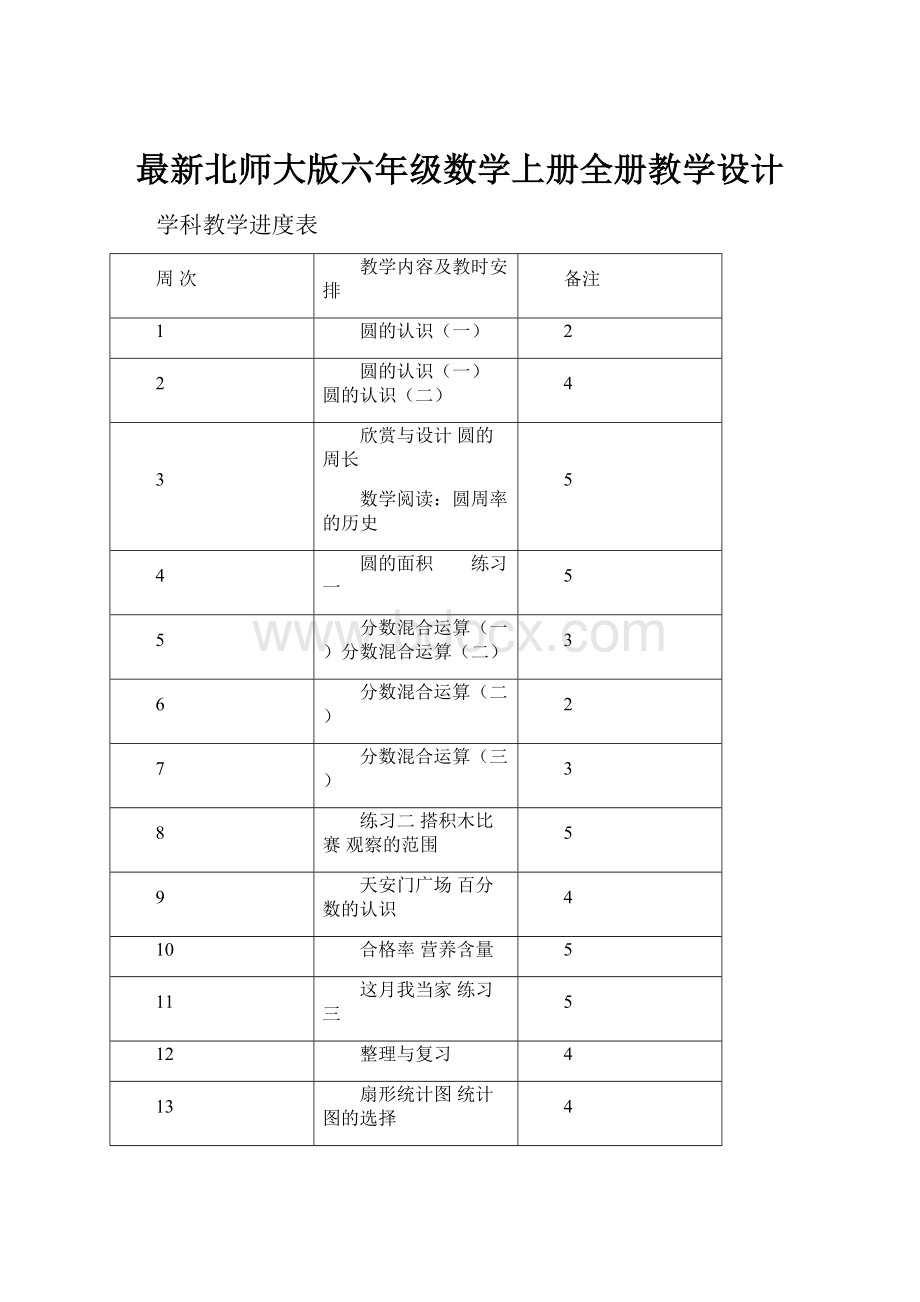 最新北师大版六年级数学上册全册教学设计.docx_第1页