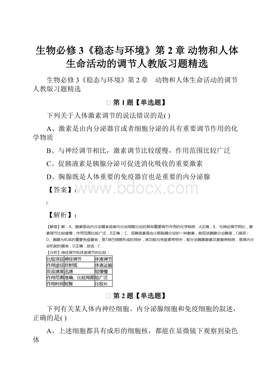 生物必修3《稳态与环境》第2章 动物和人体生命活动的调节人教版习题精选.docx