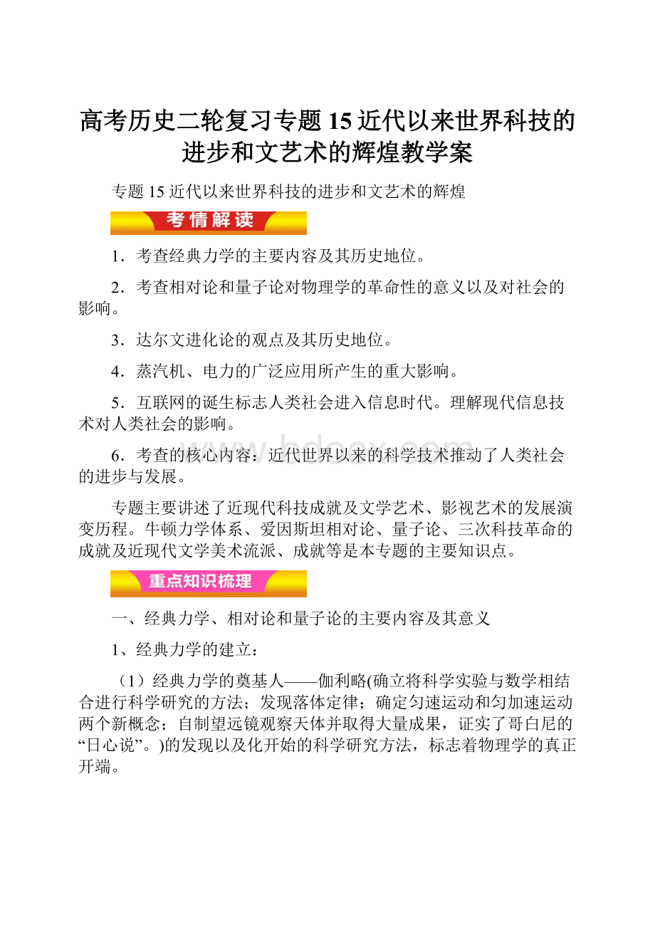 高考历史二轮复习专题15近代以来世界科技的进步和文艺术的辉煌教学案.docx