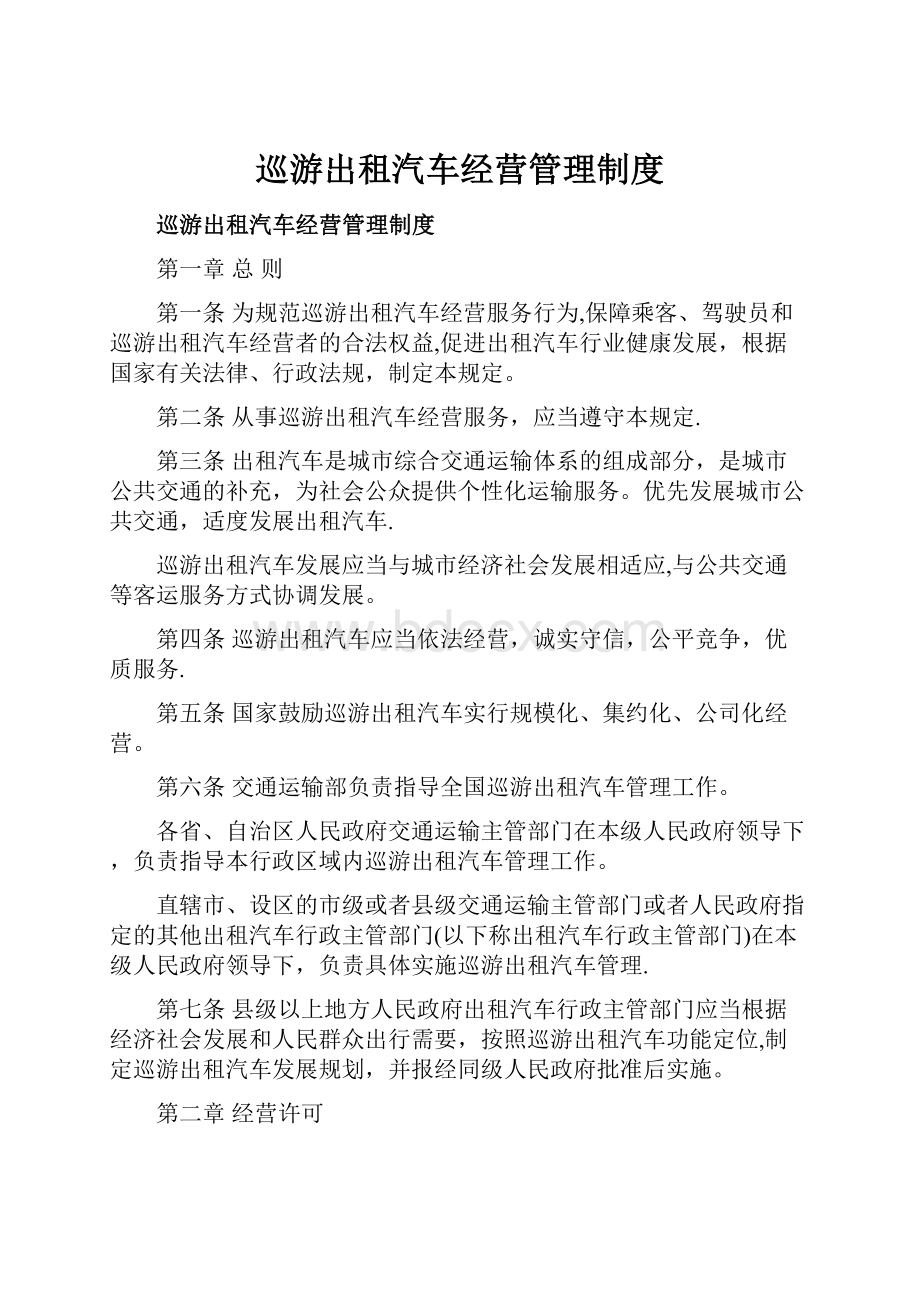 巡游出租汽车经营管理制度.docx