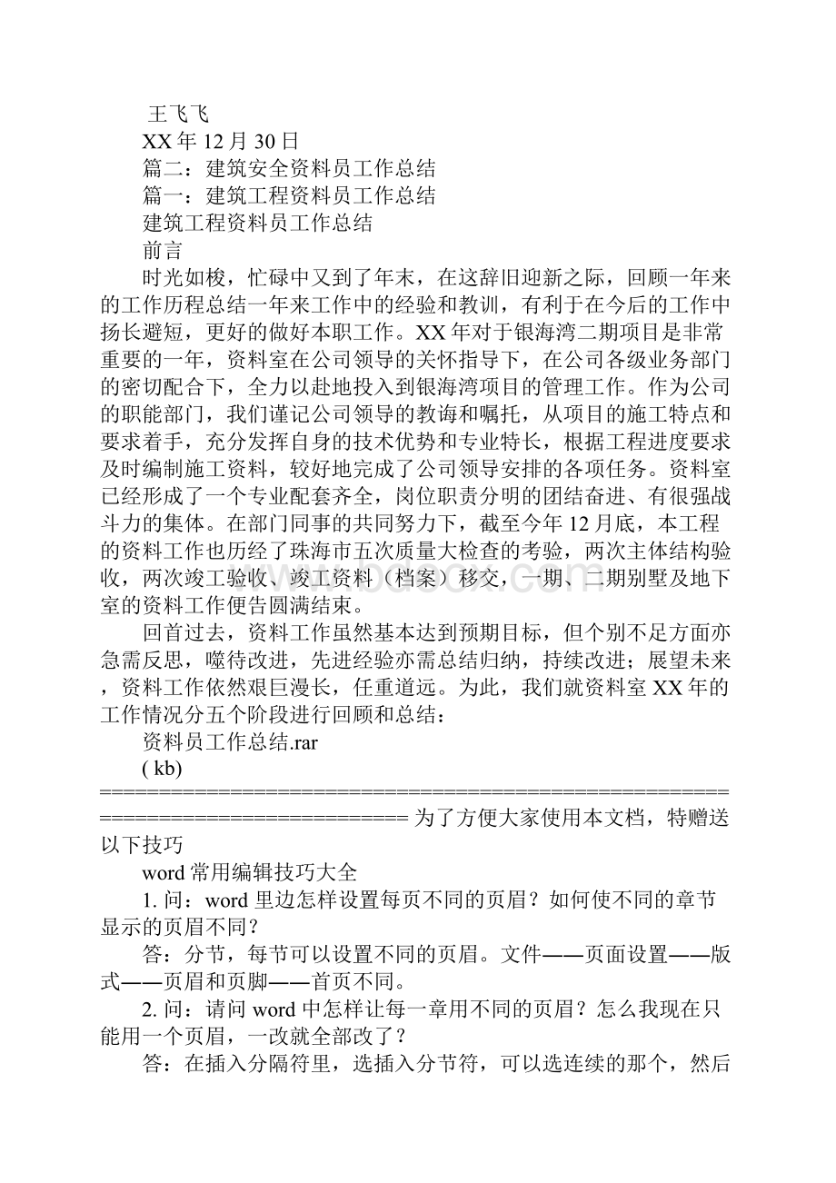 建筑安全资料员工作总结.docx_第3页