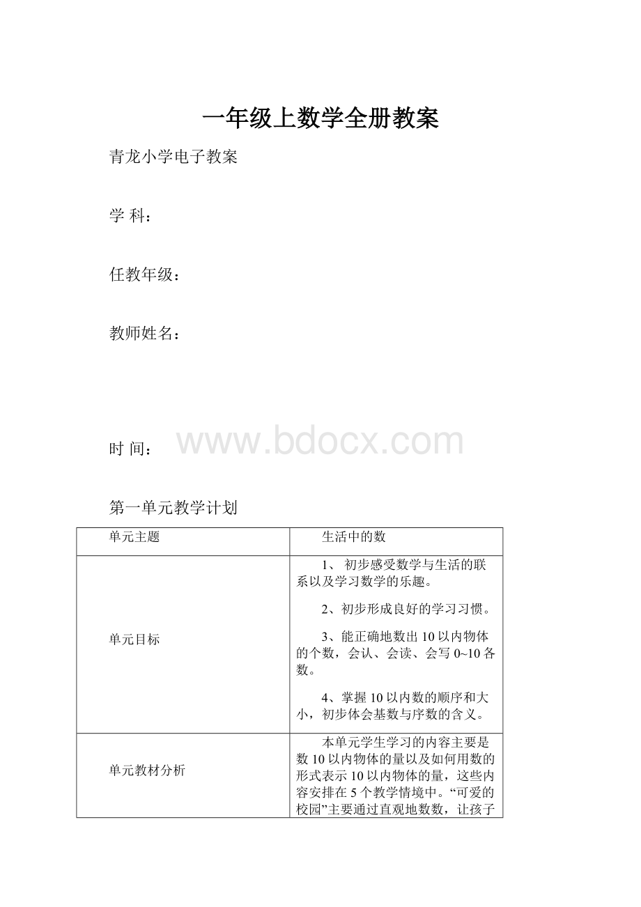 一年级上数学全册教案.docx_第1页