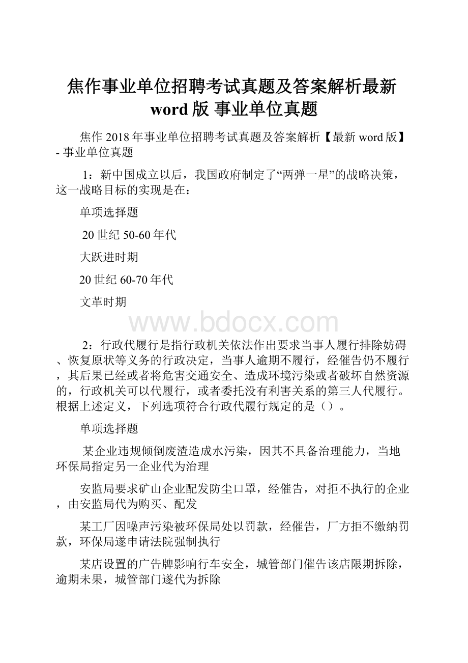 焦作事业单位招聘考试真题及答案解析最新word版事业单位真题.docx_第1页