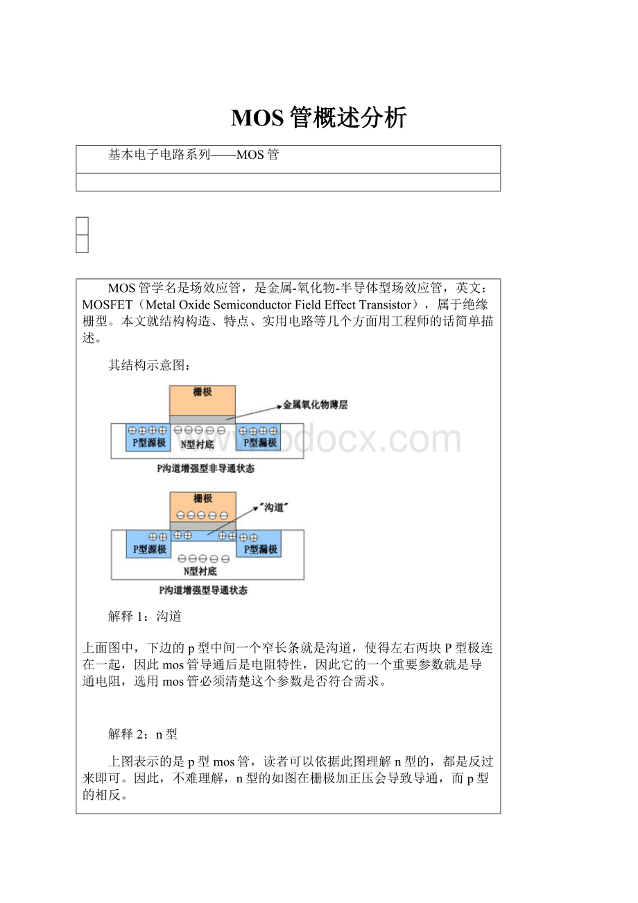 MOS管概述分析.docx_第1页