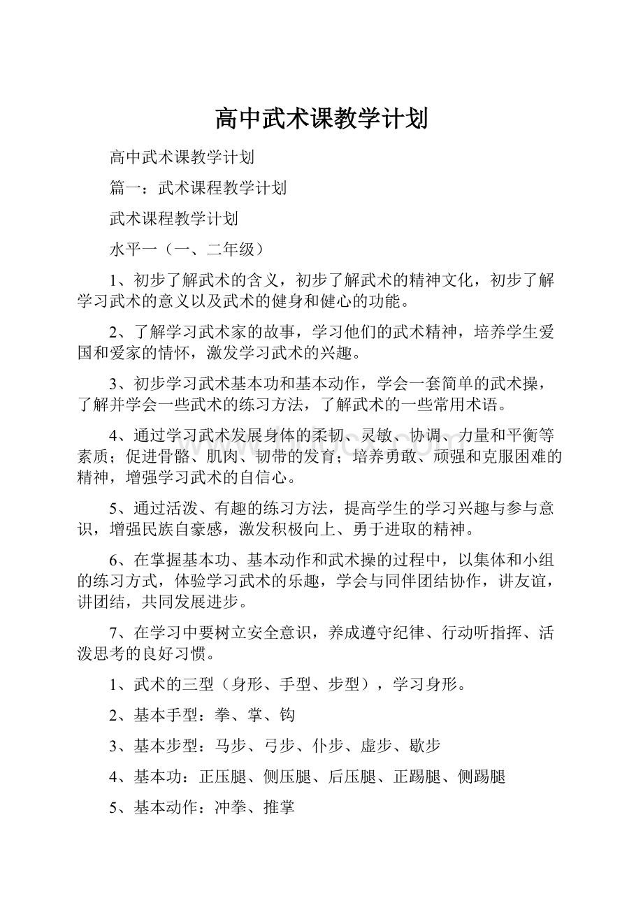 高中武术课教学计划.docx_第1页