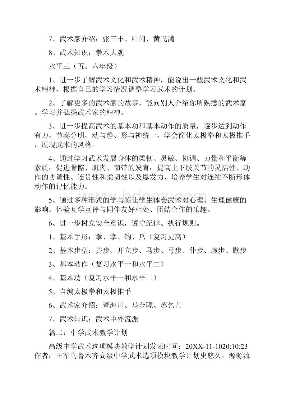 高中武术课教学计划.docx_第3页