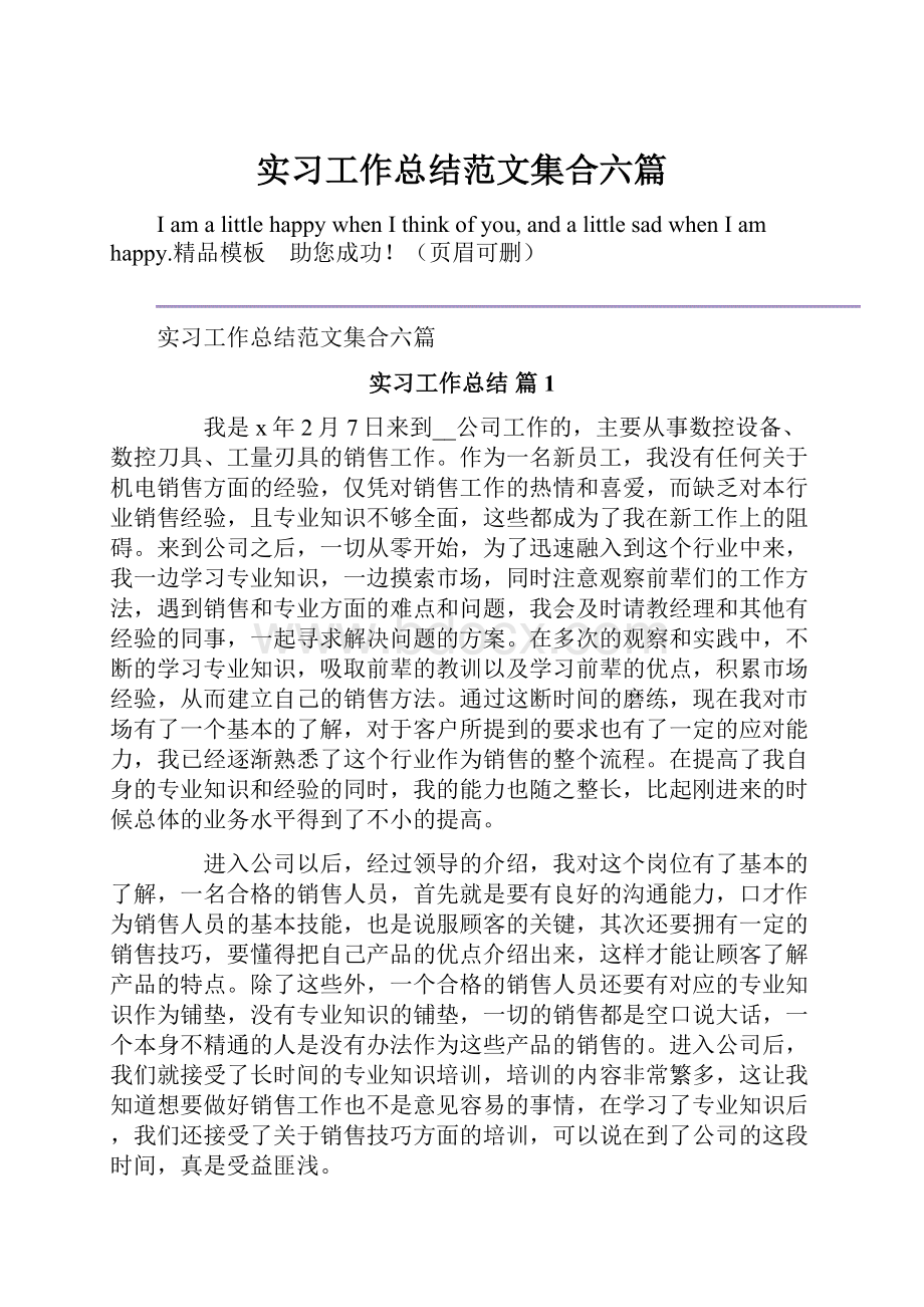 实习工作总结范文集合六篇.docx_第1页