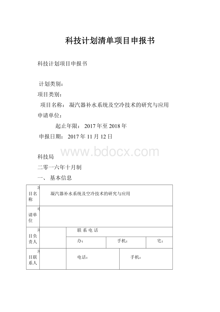 科技计划清单项目申报书.docx_第1页