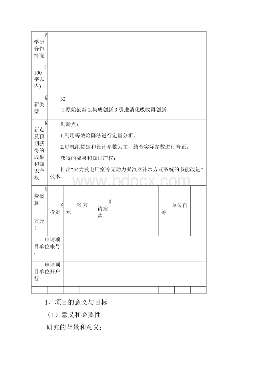 科技计划清单项目申报书.docx_第3页