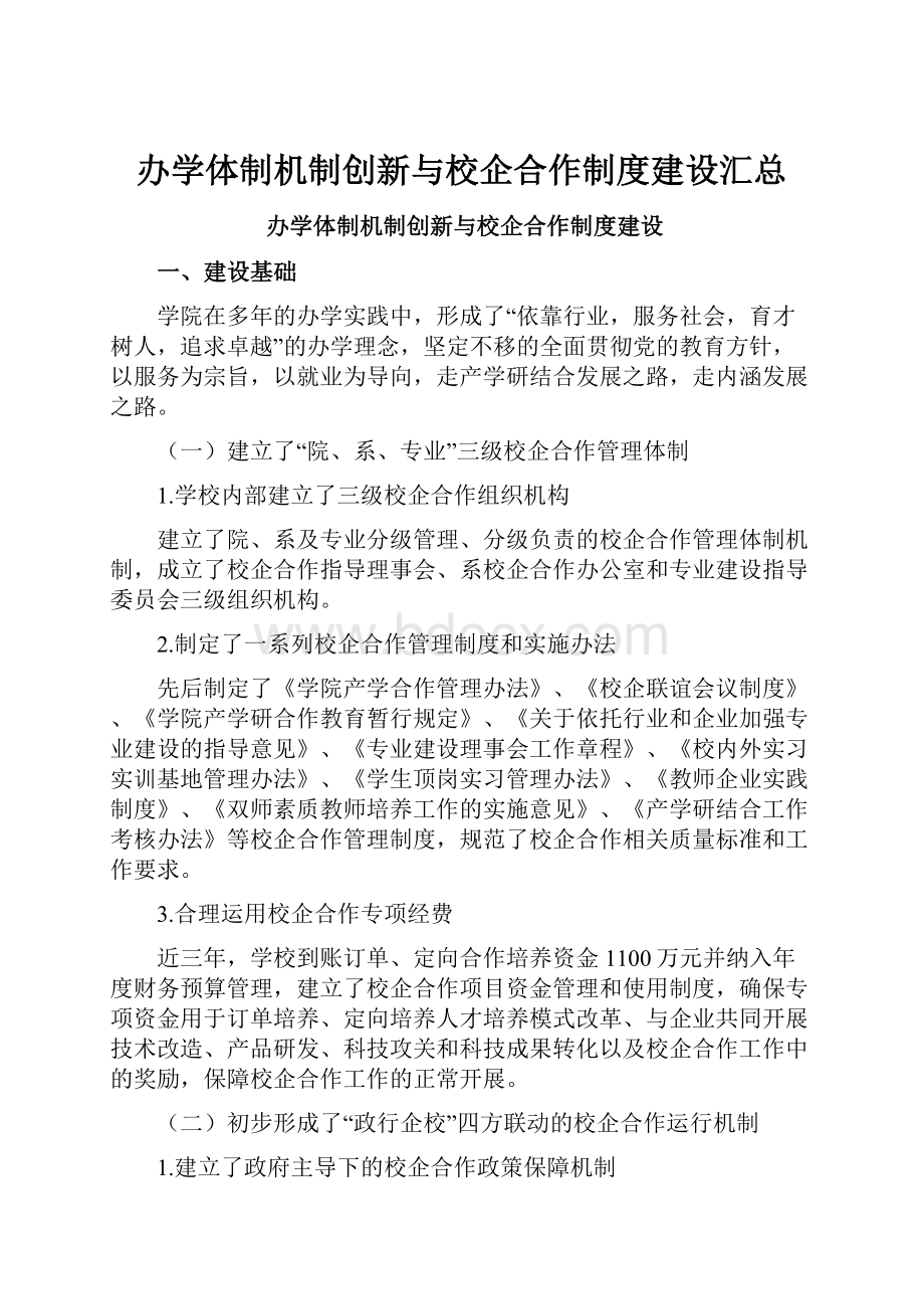 办学体制机制创新与校企合作制度建设汇总.docx