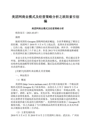 美团网商业模式及经营策略分析之欧阳索引创编.docx