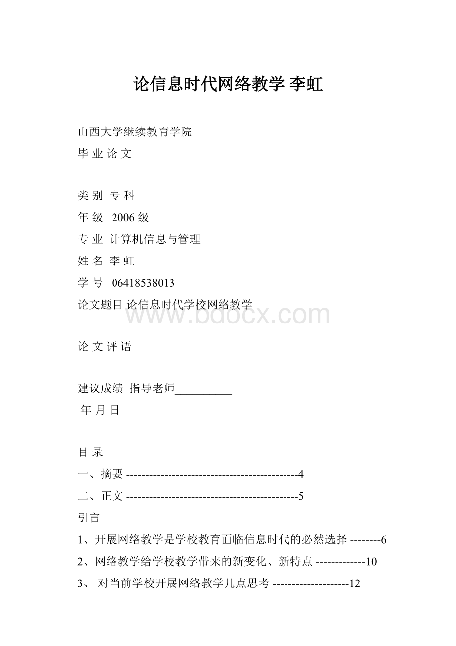 论信息时代网络教学 李虹.docx_第1页