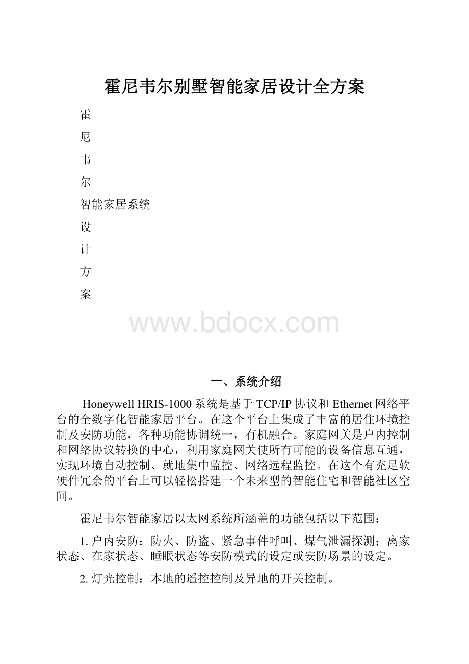 霍尼韦尔别墅智能家居设计全方案.docx