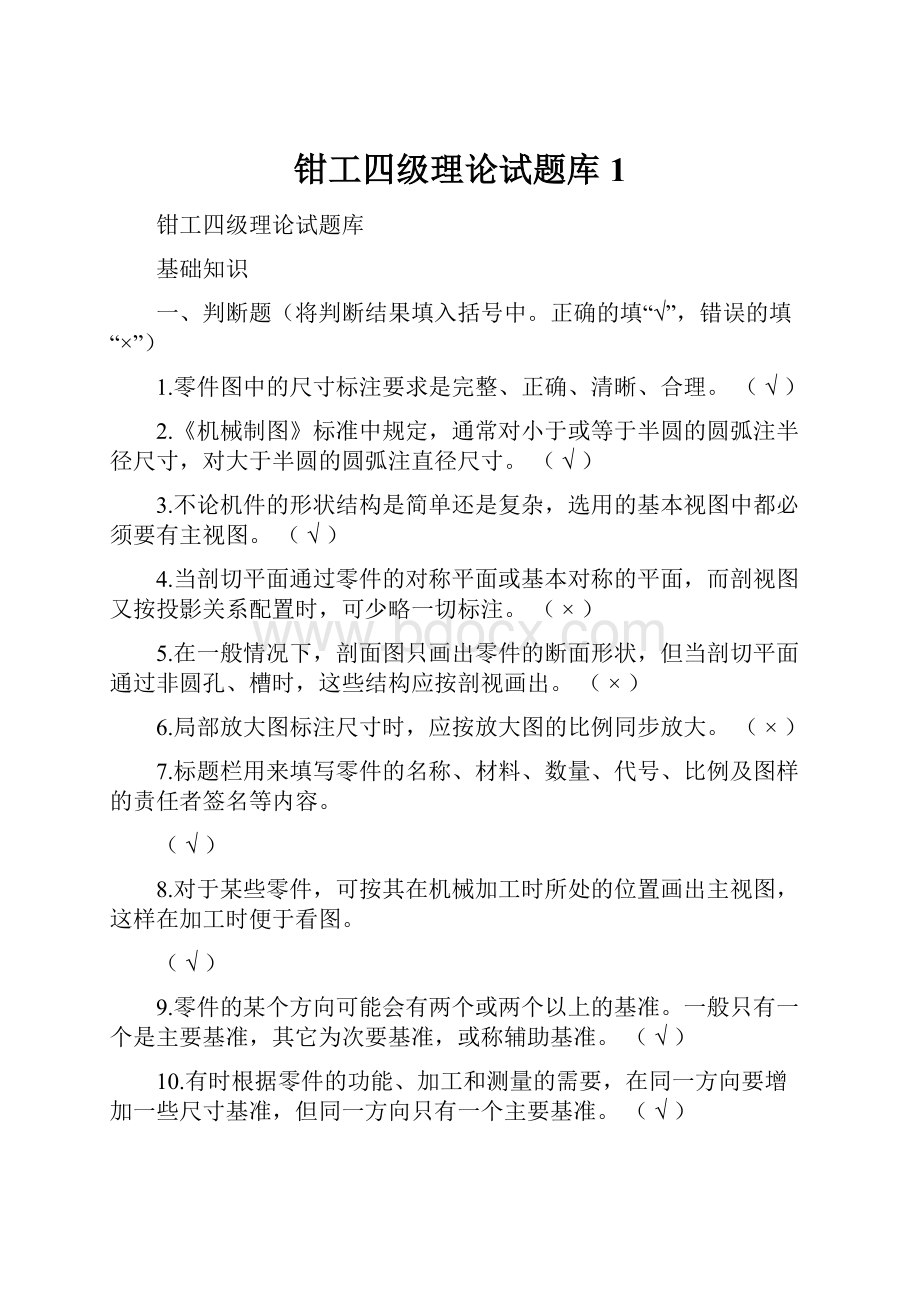 钳工四级理论试题库1.docx_第1页