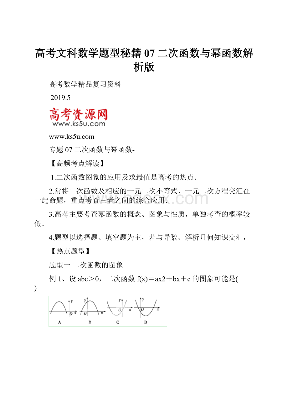 高考文科数学题型秘籍07二次函数与幂函数解析版.docx_第1页