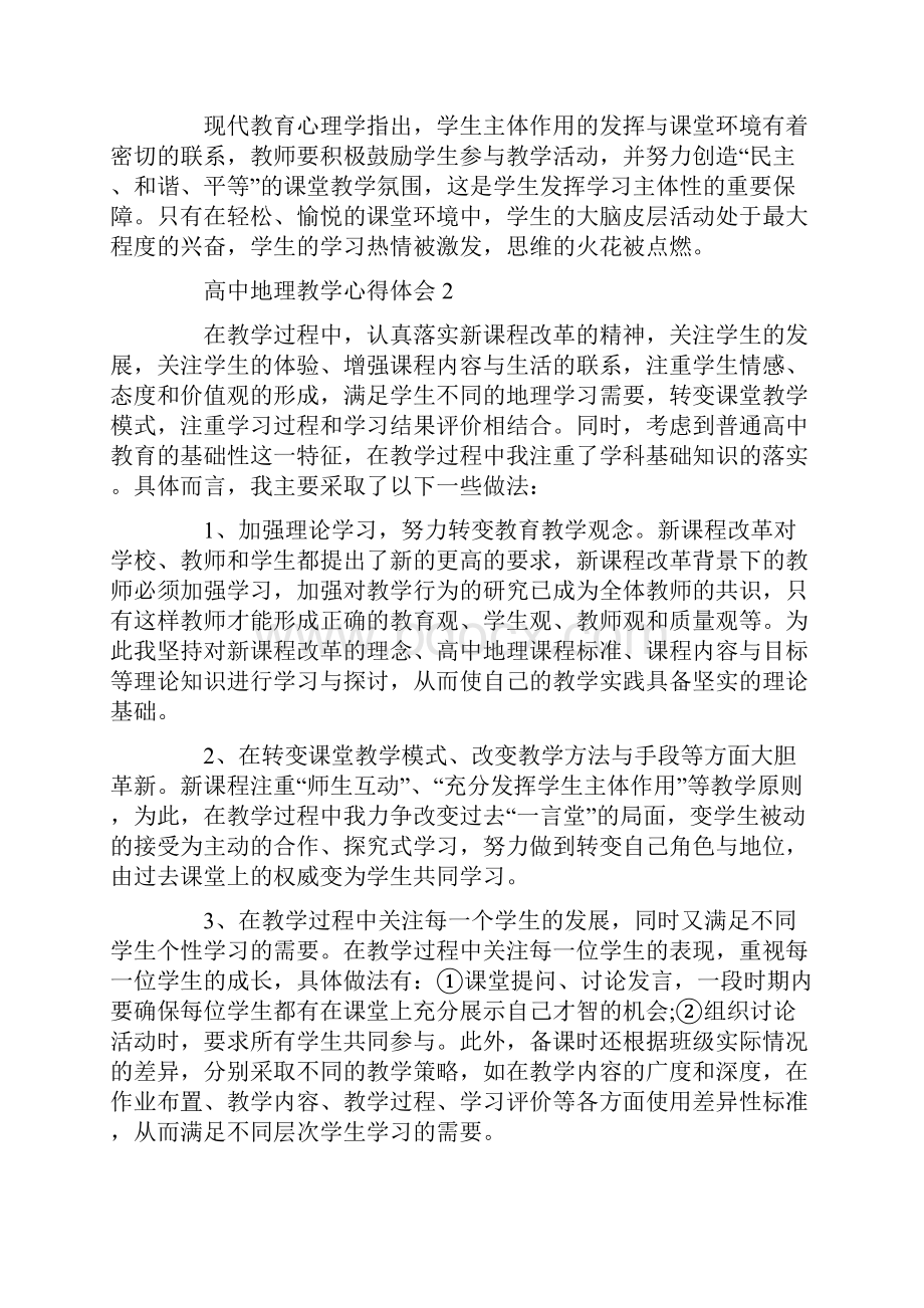 高中地理教学心得体会范文5篇.docx_第3页