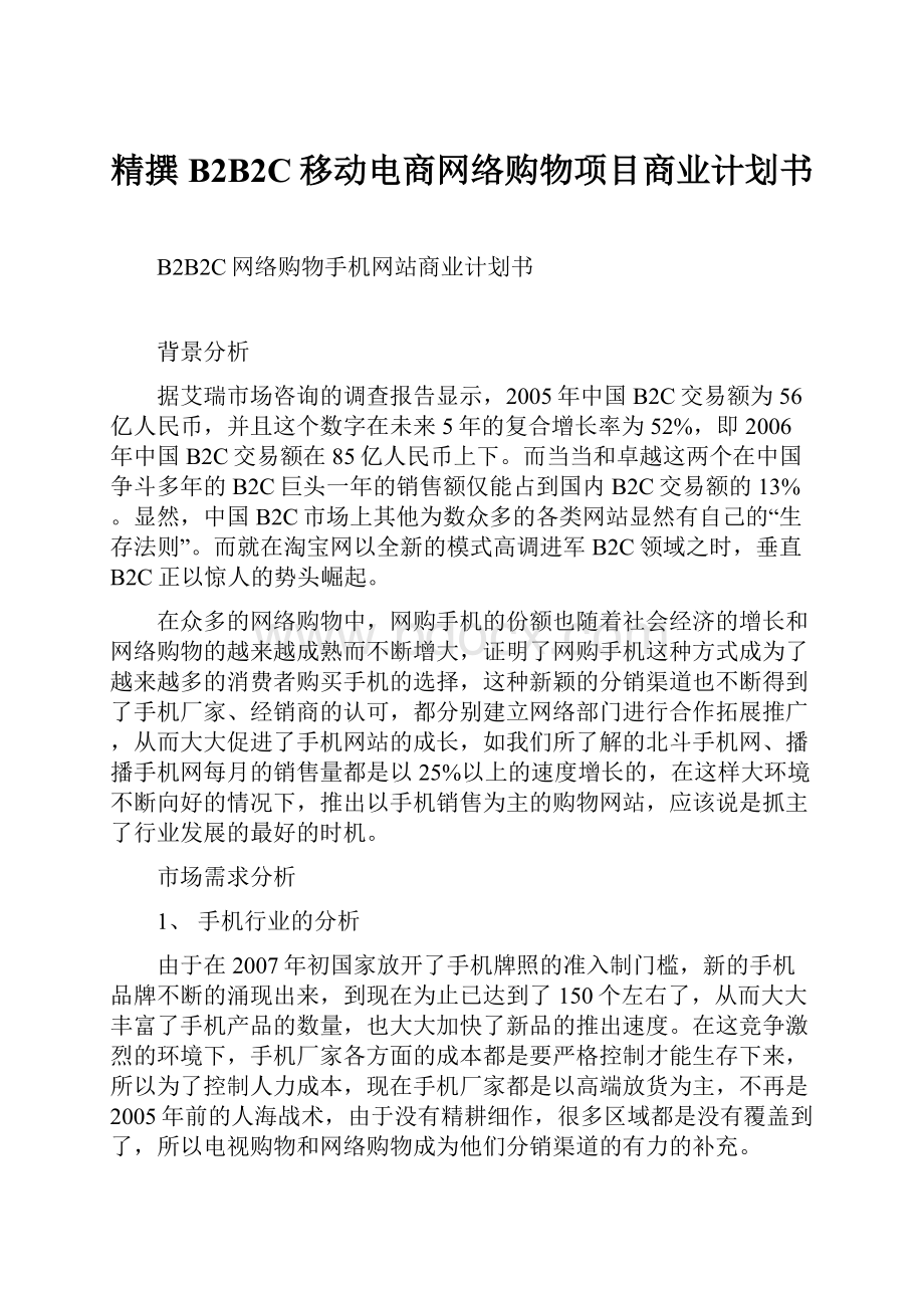 精撰B2B2C移动电商网络购物项目商业计划书.docx_第1页