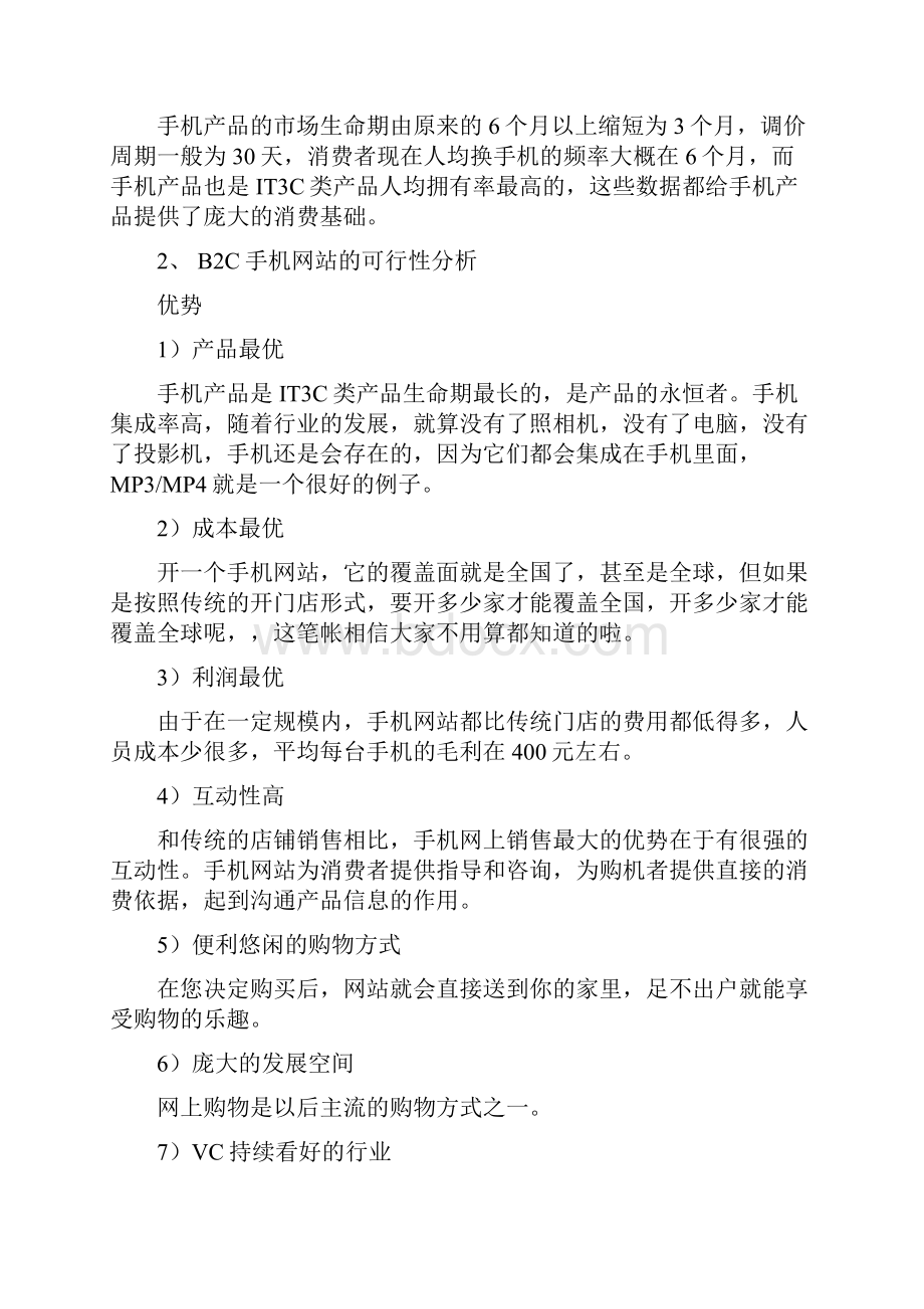 精撰B2B2C移动电商网络购物项目商业计划书.docx_第2页