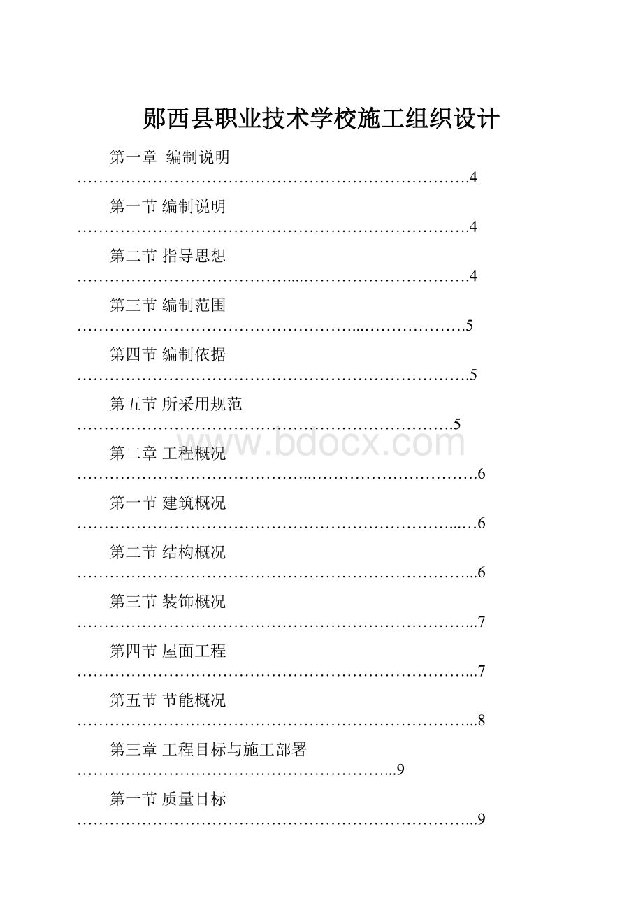 郧西县职业技术学校施工组织设计.docx