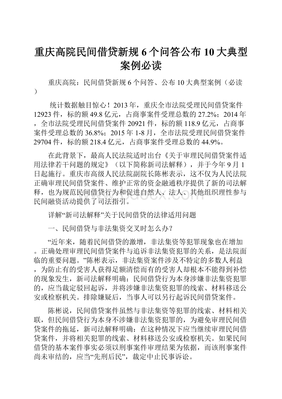 重庆高院民间借贷新规6个问答公布10大典型案例必读.docx