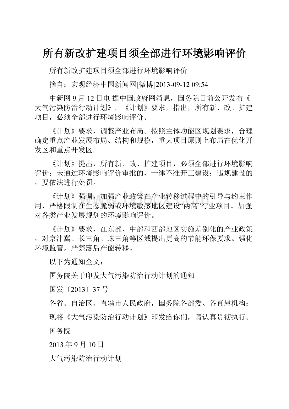 所有新改扩建项目须全部进行环境影响评价.docx