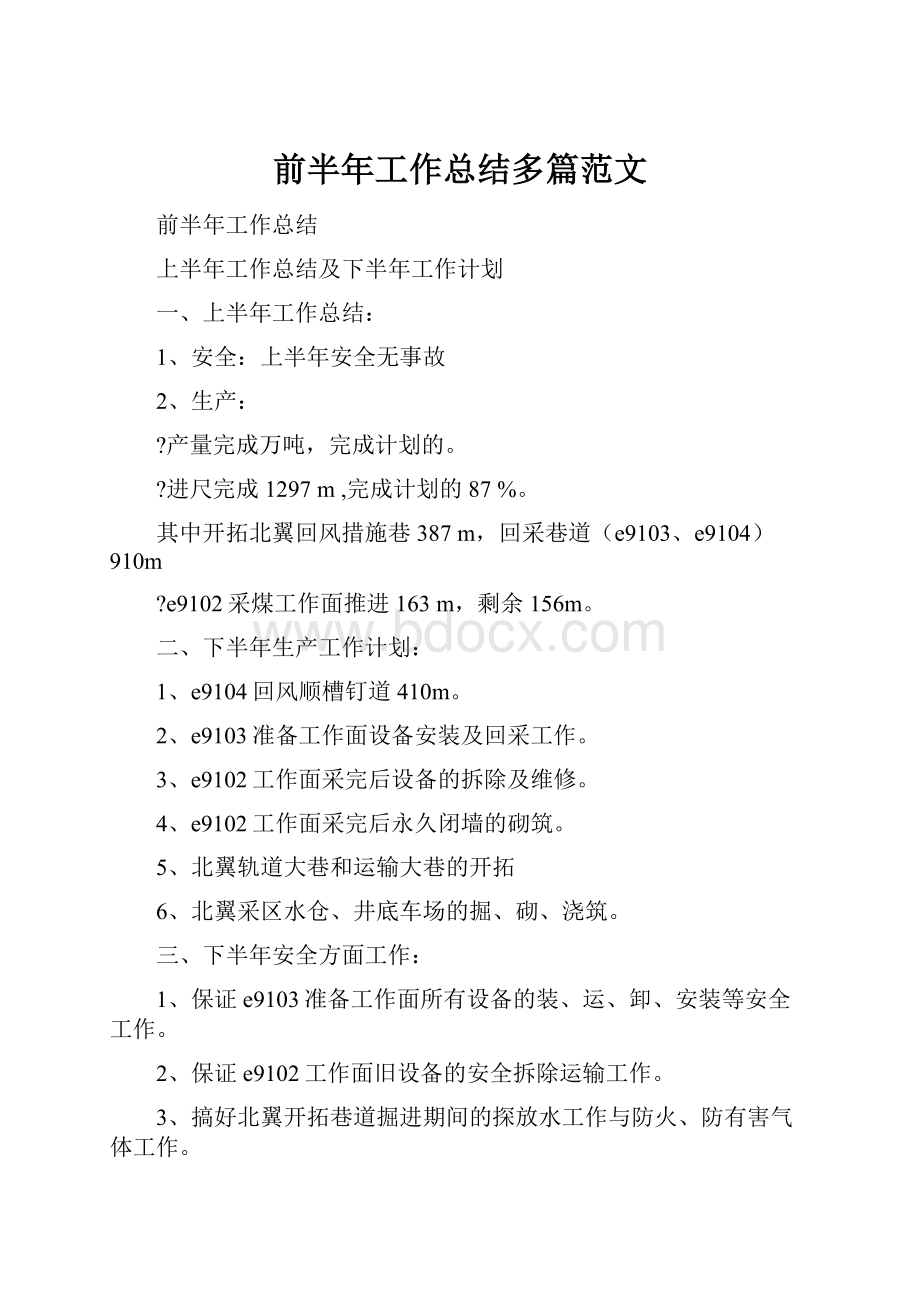 前半年工作总结多篇范文.docx_第1页