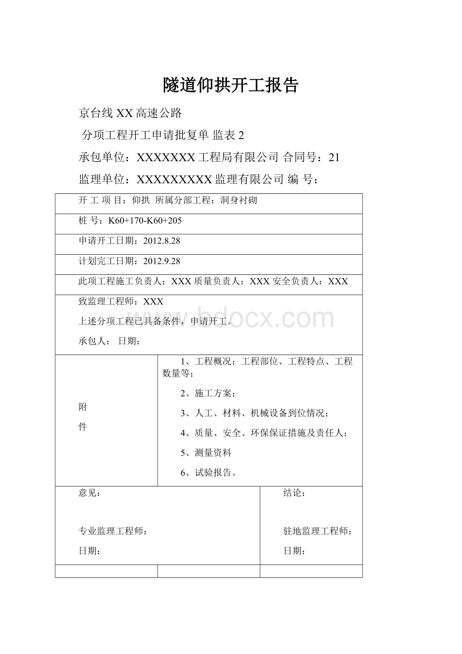 隧道仰拱开工报告.docx_第1页