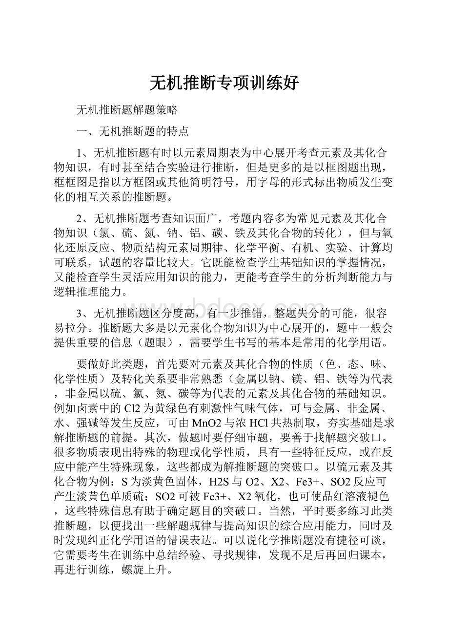 无机推断专项训练好.docx